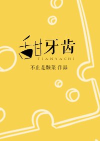 甜牙齿 封面