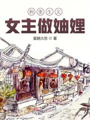 和重生文女主做妯娌 封面