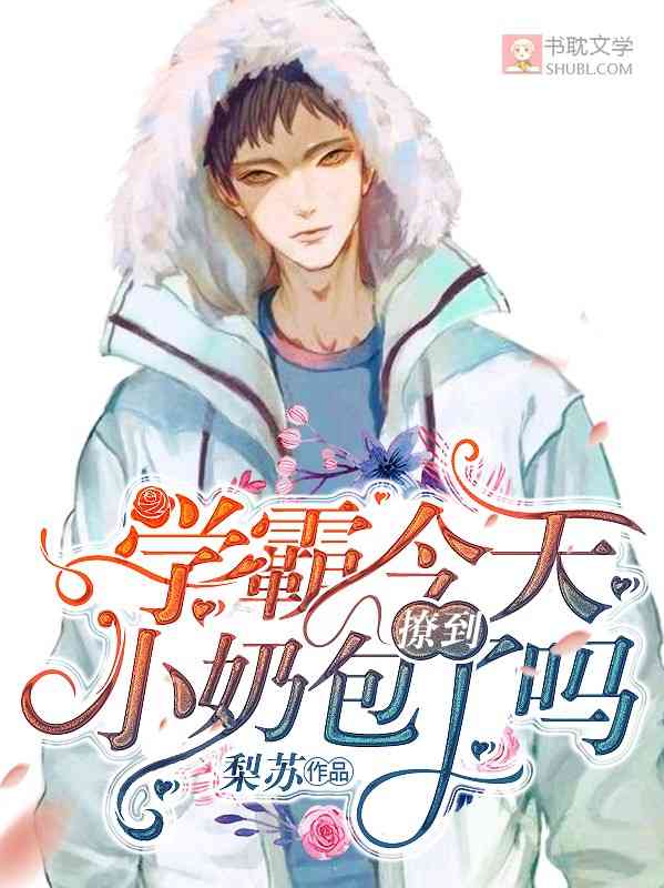 学霸今天撩到小奶包了吗 封面