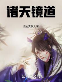 诸天镜道 封面
