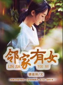 邻家有女 封面