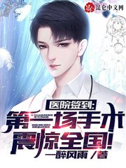 医院签到,第一场手术震惊全国! 封面