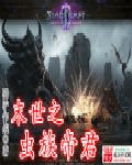 末世之虫族帝君 封面