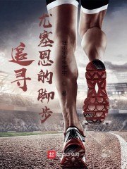 追寻博尔特的脚步 封面