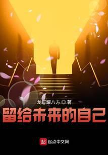 留给未来的自己 封面