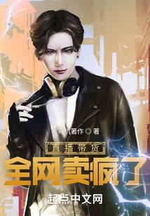 直播带货，全网卖疯了 封面