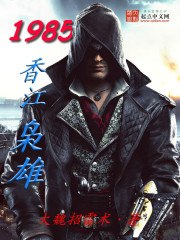 1985香江枭雄 封面