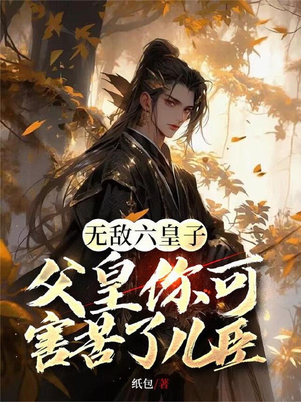 无敌六皇子，父皇你可害苦了儿臣 封面