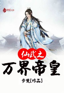 仙武之万界帝皇 封面