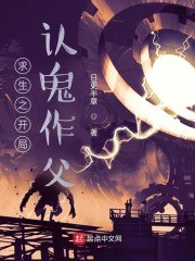 求生之开局认诡作父 封面