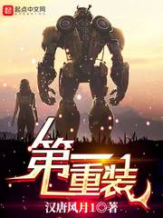 第一重装 封面