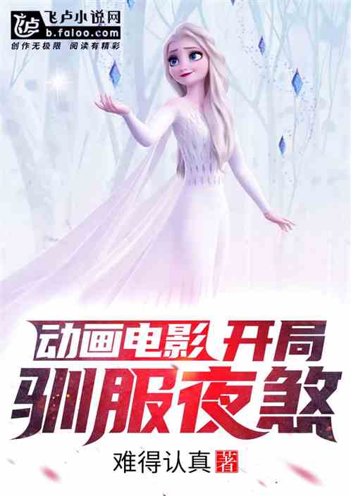 动画电影：开局驯服夜煞 封面