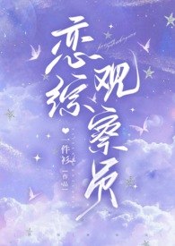 恋综观察员（1v1 甜文） 封面
