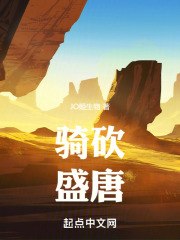骑砍:从盛唐开始 封面