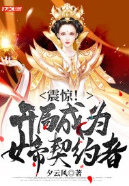 震惊!开局成为女帝契约者 封面