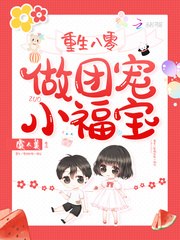 重生八零做团宠小福宝 封面