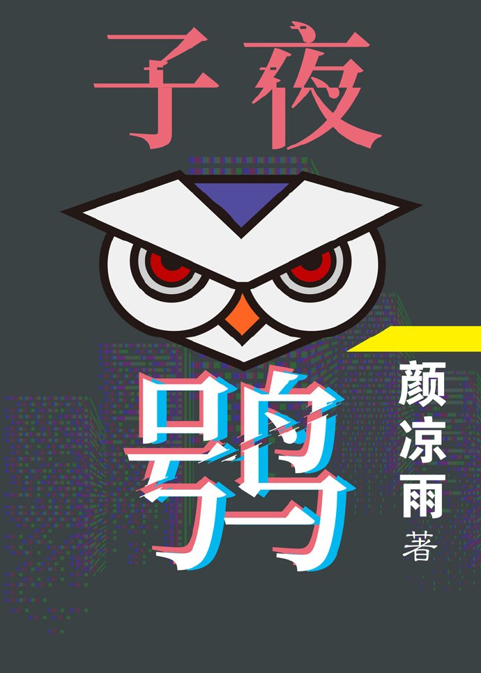 子夜鸮 封面