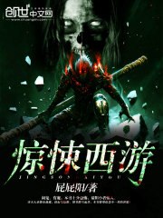 惊悚西游 封面