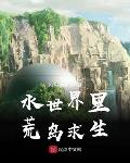 水世界里荒岛求生 封面