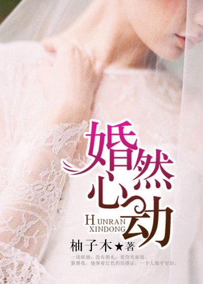 婚然心动 封面