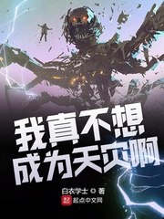 我真不想成为天灾啊 封面