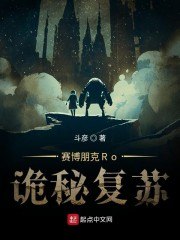 赛博朋克Ro诡秘复苏 封面