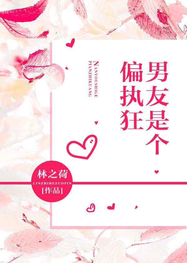 男友是个偏执狂 封面