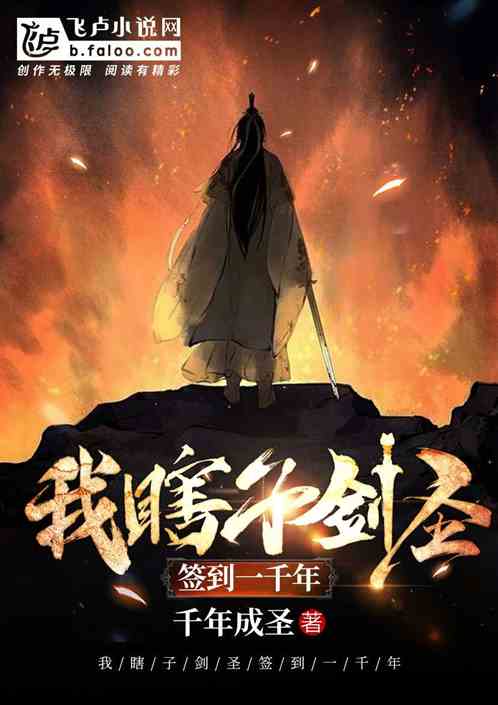 我，瞎子剑圣，签到一千年 封面
