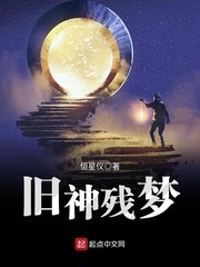 旧神残梦 封面