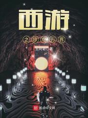 西游之掠夺万界 封面