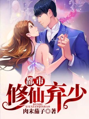 都市修仙弃少 封面