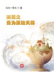 洪荒之：吾为原始天尊 封面
