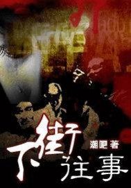 下街往事 封面