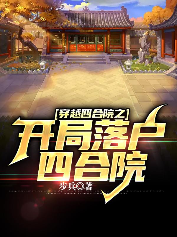 穿越四合院之开局落户四合院 封面