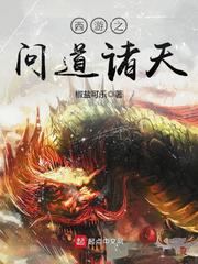 西游之问道诸天 封面