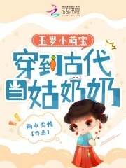 五岁小萌宝:穿到古代当姑奶奶 封面