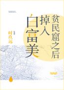 白富美掉入贫民窟之后 封面
