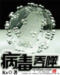病毒吞噬 封面