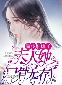 霍少别虐了,夫人她尸骨无存了 封面