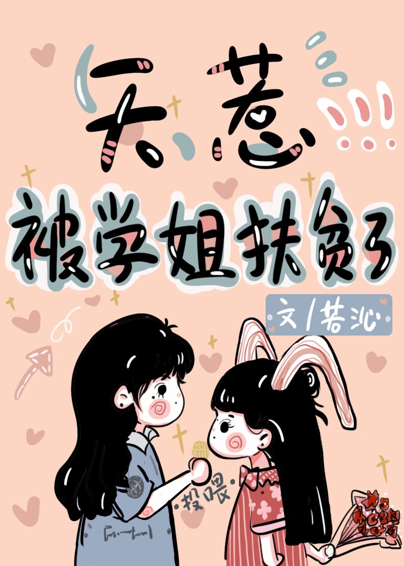 天惹，被学姐扶贫了 封面