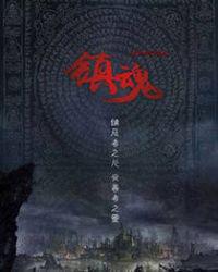 镇魂 封面