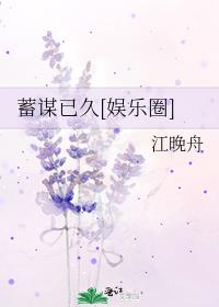 蓄谋已久[娱乐圈] 封面