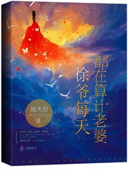 徐爷每天都在算计老婆 封面