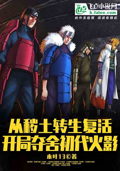 秽土转生：开局夺舍初代 封面