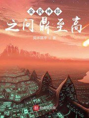 全民神邸之问鼎至高 封面
