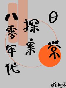 八零年代探案日常 封面