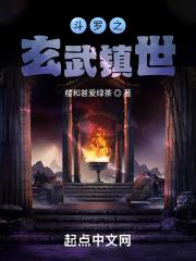 斗罗之玄武镇世 封面