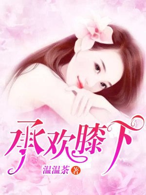 承欢膝下 封面