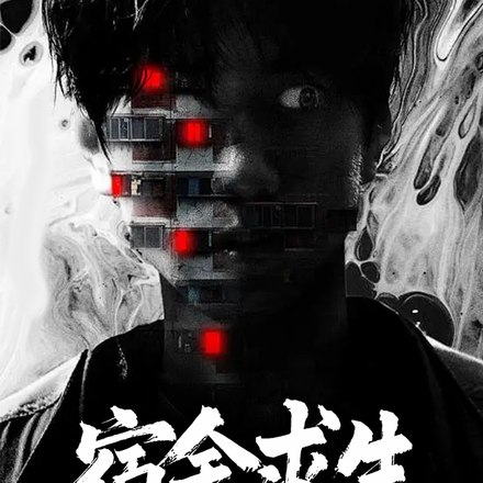 宿舍求生,我被系统默认全选D 封面