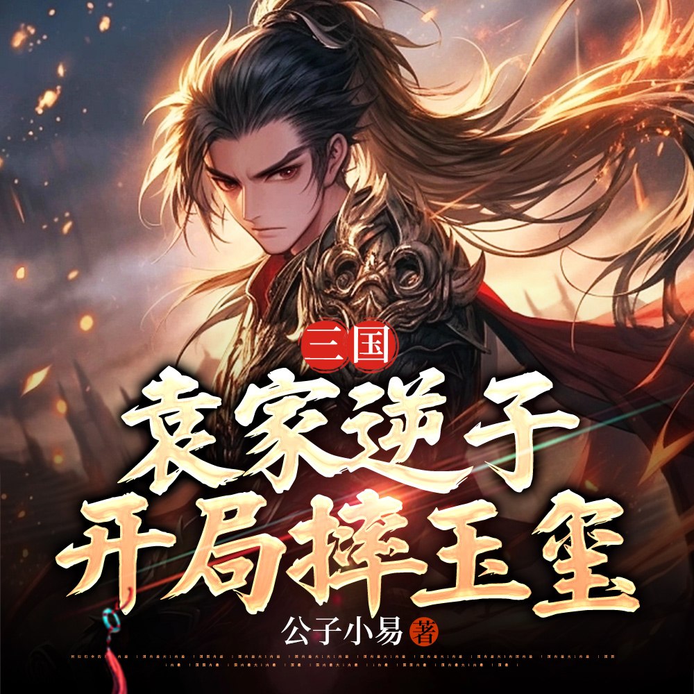 三国:袁家逆子,开局摔玉玺 封面